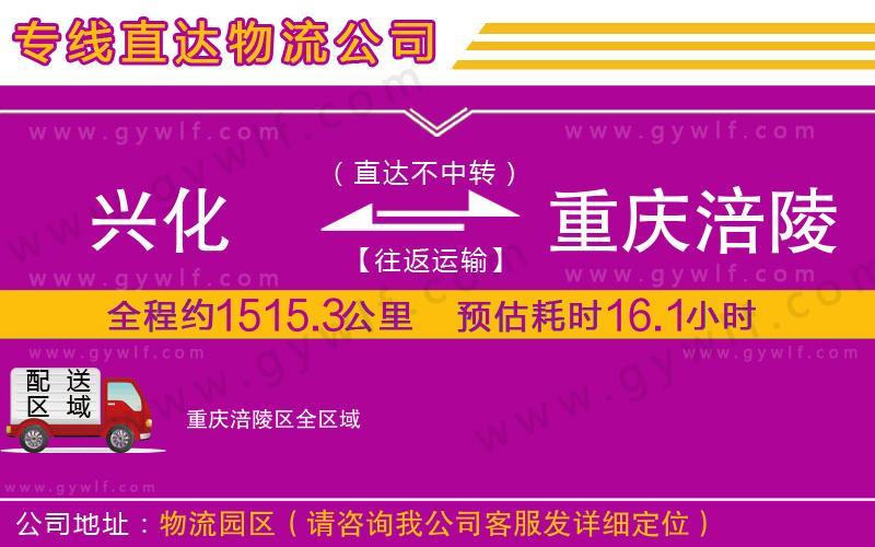 興化到重慶涪陵區(qū)物流公司