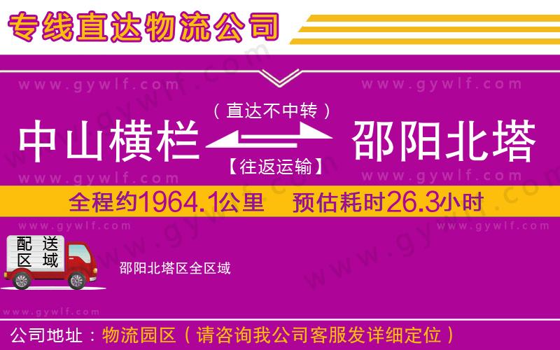 中山橫欄到邵陽北塔區(qū)物流公司