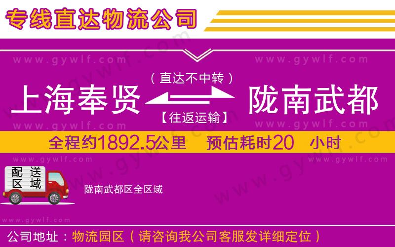 上海奉賢區(qū)到隴南武都區(qū)物流公司