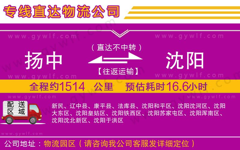 揚(yáng)中到沈陽(yáng)物流公司