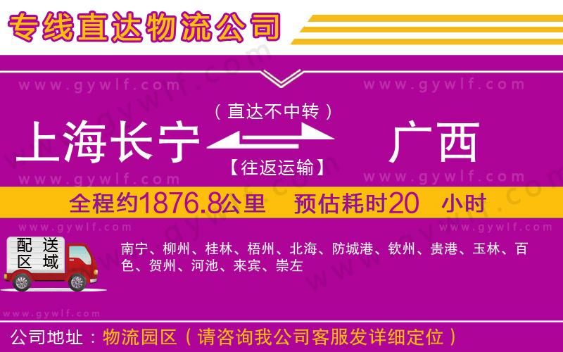 上海長寧區(qū)到廣西物流公司