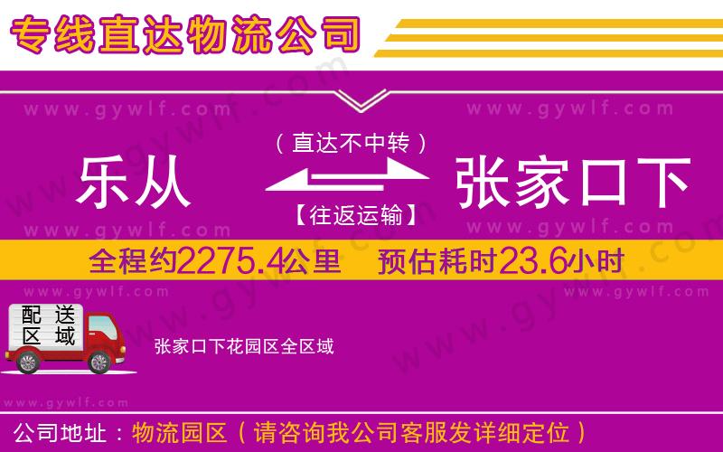 樂從到張家口下花園區(qū)物流公司