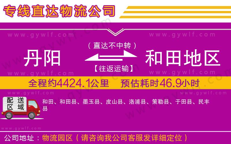 丹陽(yáng)到和田地區(qū)物流公司