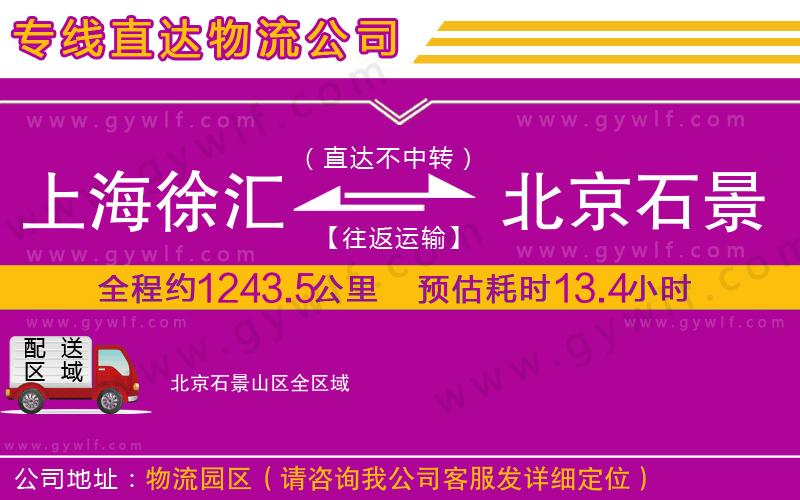 上海徐匯區(qū)到北京石景山區(qū)物流公司