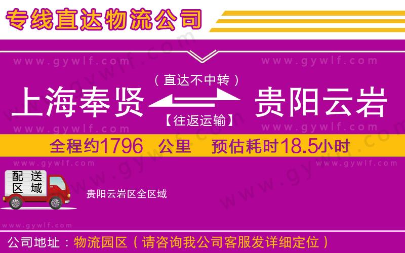 上海奉賢區(qū)到貴陽云巖區(qū)物流公司