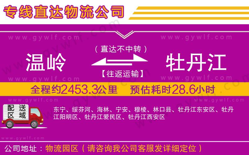 溫嶺到牡丹江物流公司