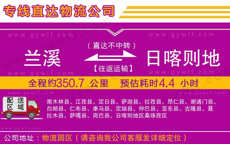 蘭溪到日喀則地區(qū)物流公司