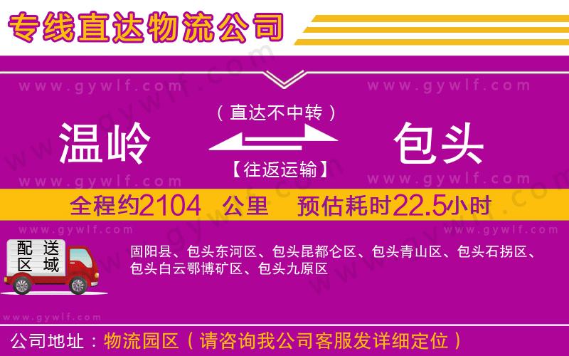 溫嶺到包頭物流公司