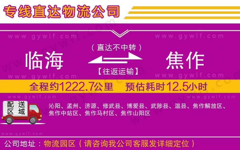 臨海到焦作物流公司