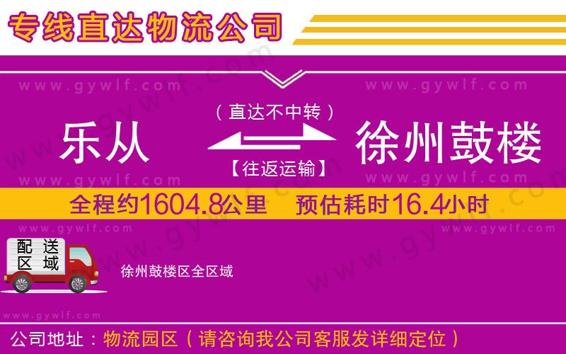 樂(lè)從到徐州鼓樓區(qū)物流公司