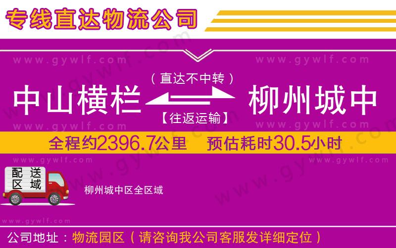 中山橫欄到柳州城中區(qū)物流公司