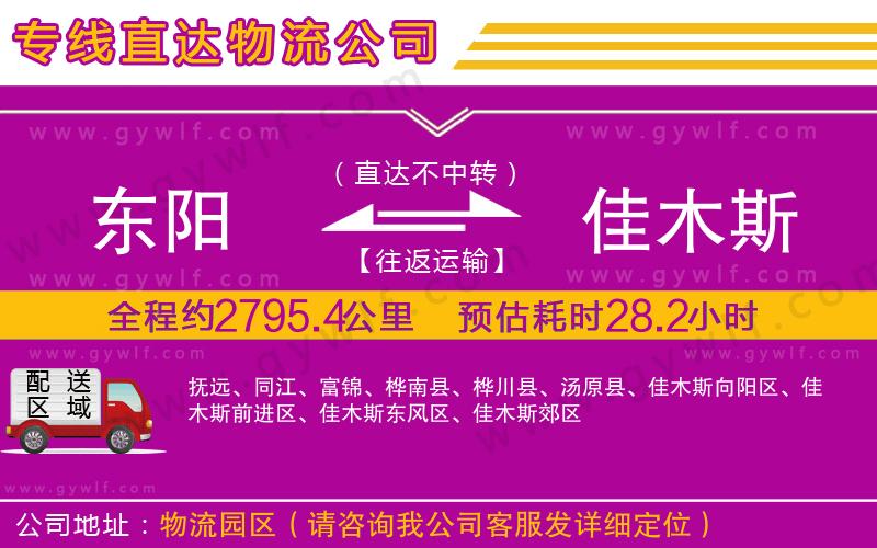 東陽到佳木斯物流公司