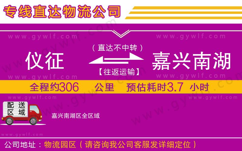 儀征到嘉興南湖區(qū)物流公司