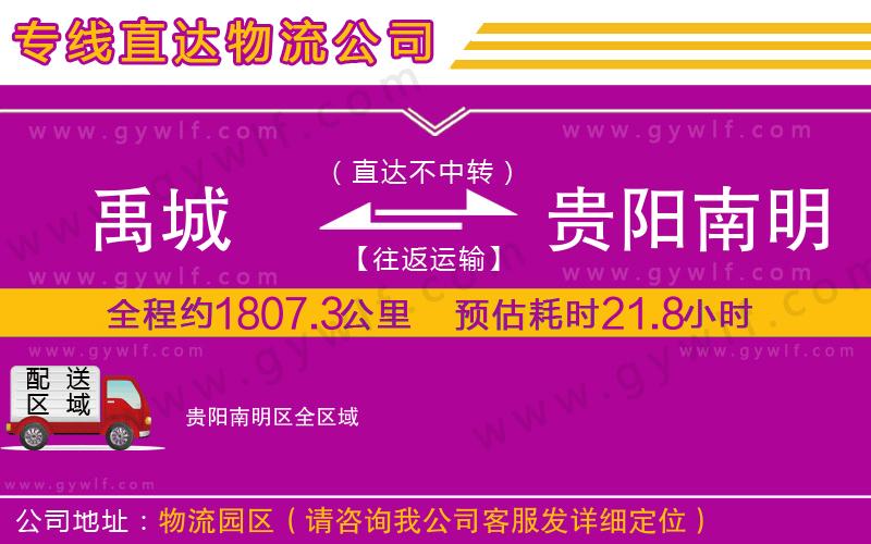 禹城到貴陽南明區(qū)物流公司