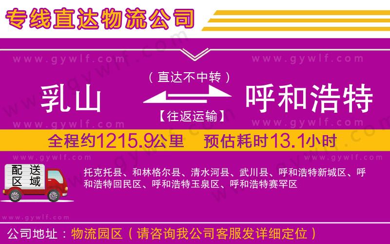 乳山到呼和浩特物流公司