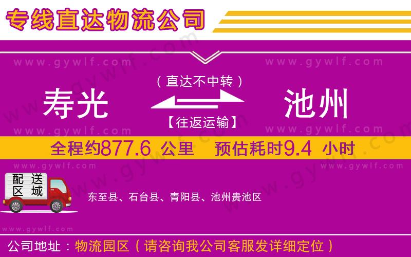 壽光到池州物流公司