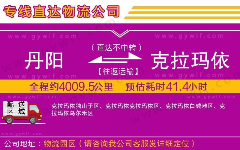 丹陽到克拉瑪依物流公司