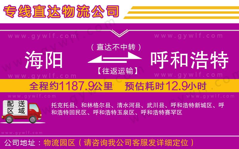 海陽(yáng)到呼和浩特物流公司