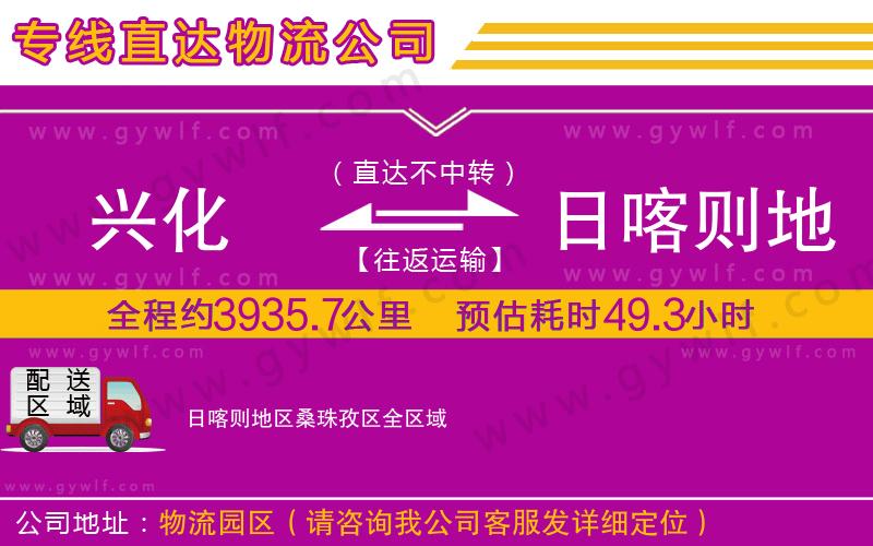 興化到日喀則地區(qū)桑珠孜區(qū)物流公司