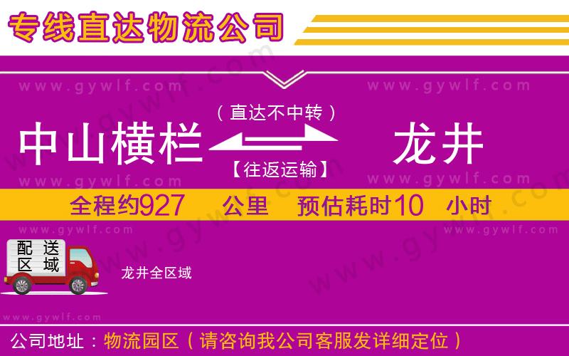 中山橫欄到龍井物流公司