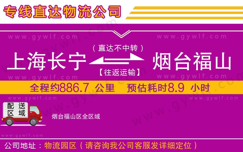 上海長(zhǎng)寧區(qū)到煙臺(tái)福山區(qū)物流公司