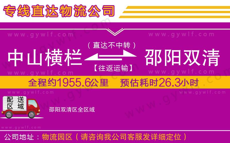 中山橫欄到邵陽雙清區(qū)物流公司