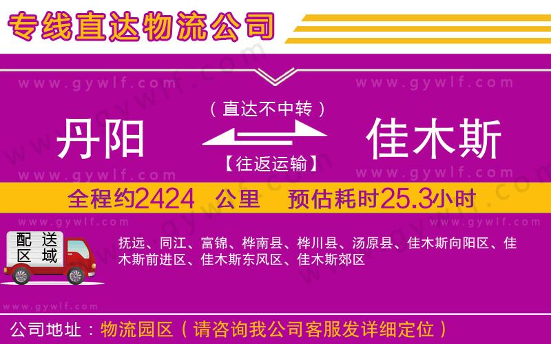 丹陽到佳木斯物流公司