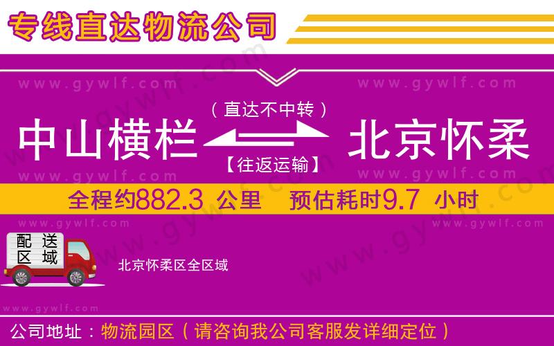 中山橫欄到北京懷柔區(qū)物流公司