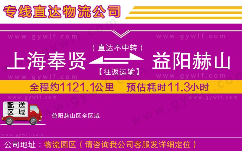 上海奉賢區(qū)到益陽赫山區(qū)物流公司