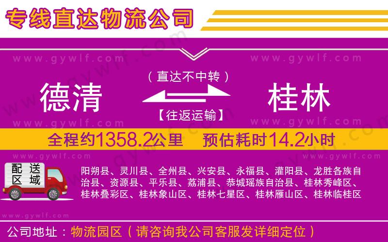 德清到桂林物流公司