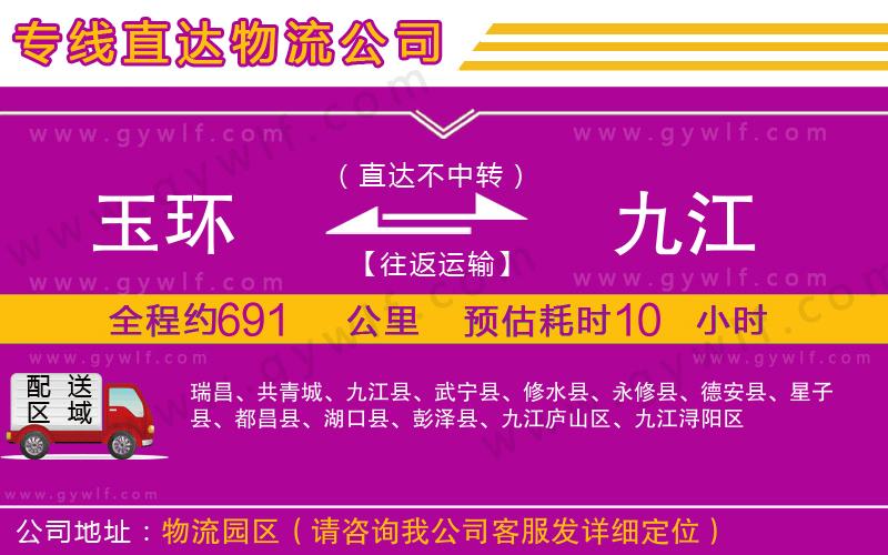 玉環(huán)到九江物流公司