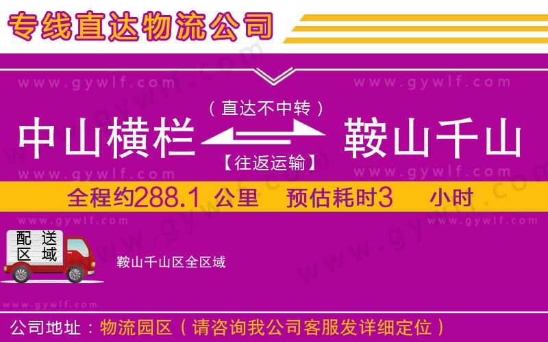 中山橫欄到鞍山千山區(qū)物流公司