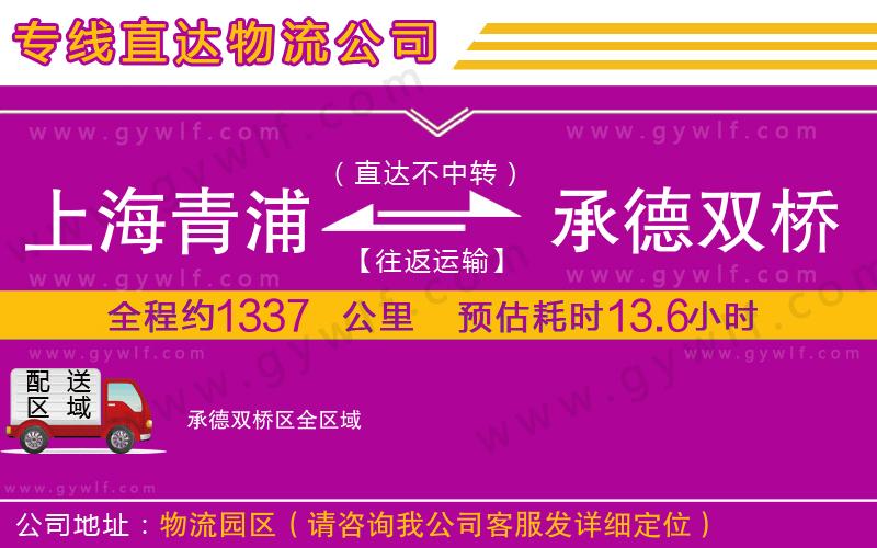 上海青浦區(qū)到承德雙橋區(qū)物流公司