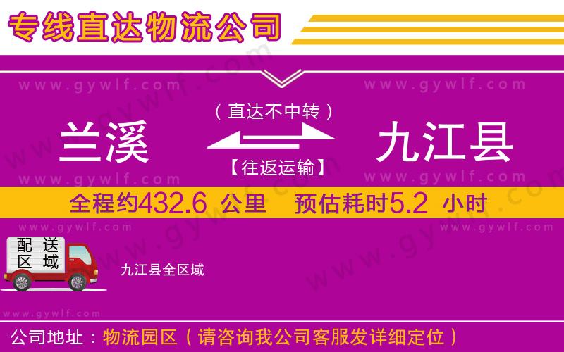 蘭溪到九江縣物流公司