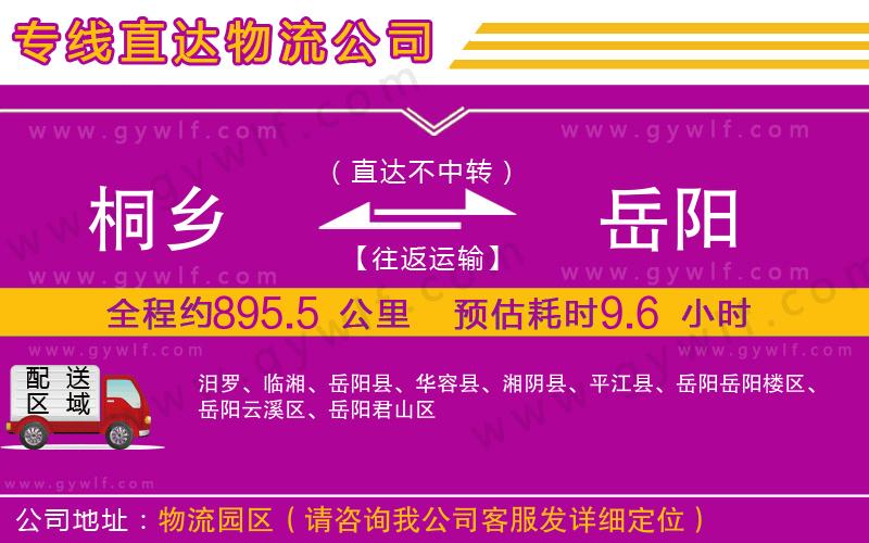 桐鄉(xiāng)到岳陽物流公司