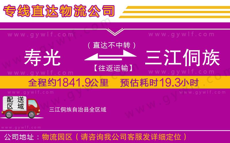 壽光到三江侗族自治縣物流公司