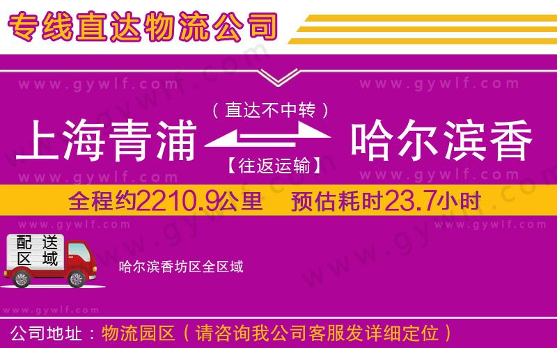 上海青浦區(qū)到哈爾濱香坊區(qū)物流公司