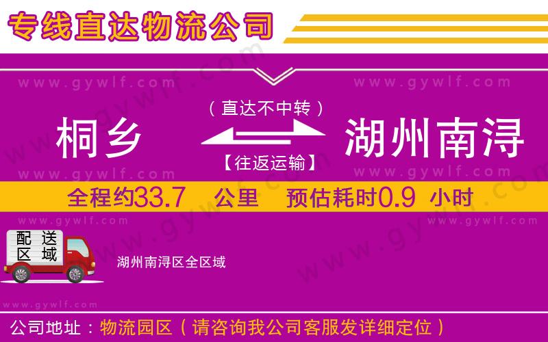 桐鄉(xiāng)到湖州南潯區(qū)物流公司