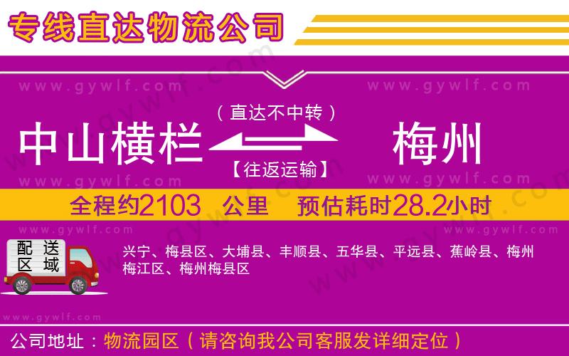 中山橫欄到梅州物流公司