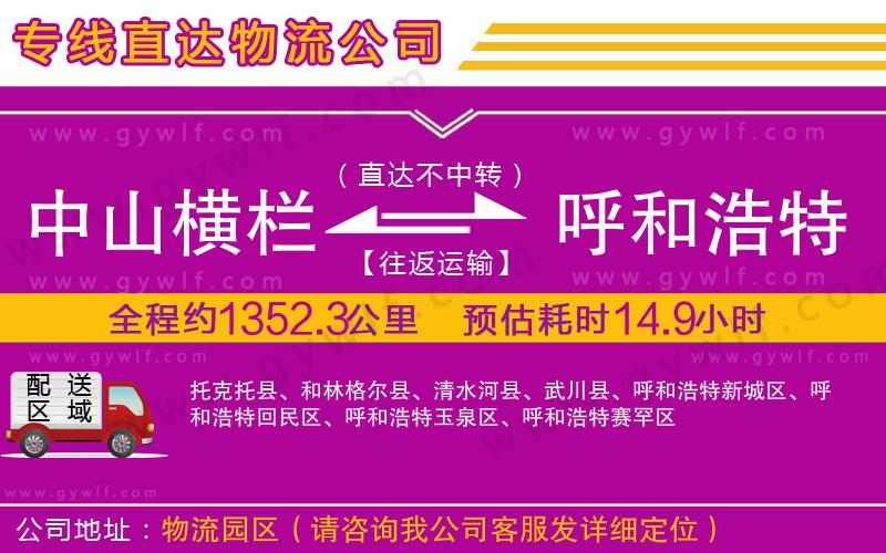 中山橫欄到呼和浩特物流公司