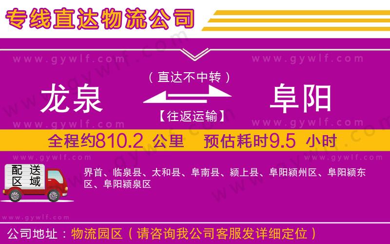 龍泉到阜陽物流公司