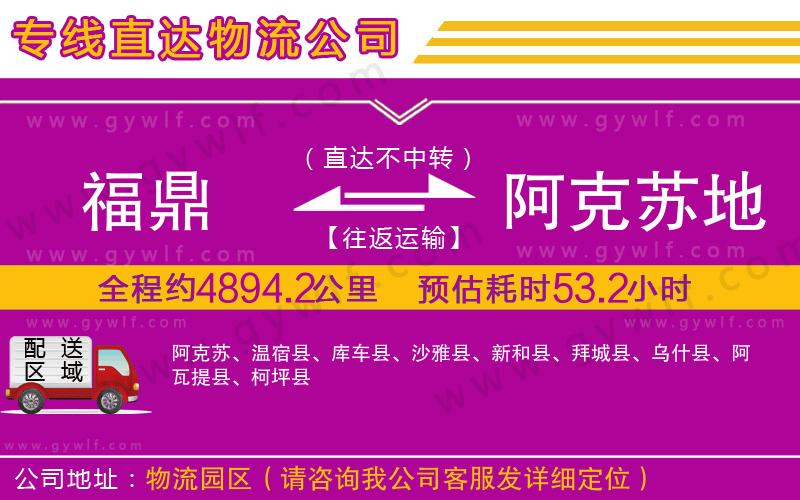 福鼎到阿克蘇地區(qū)物流公司