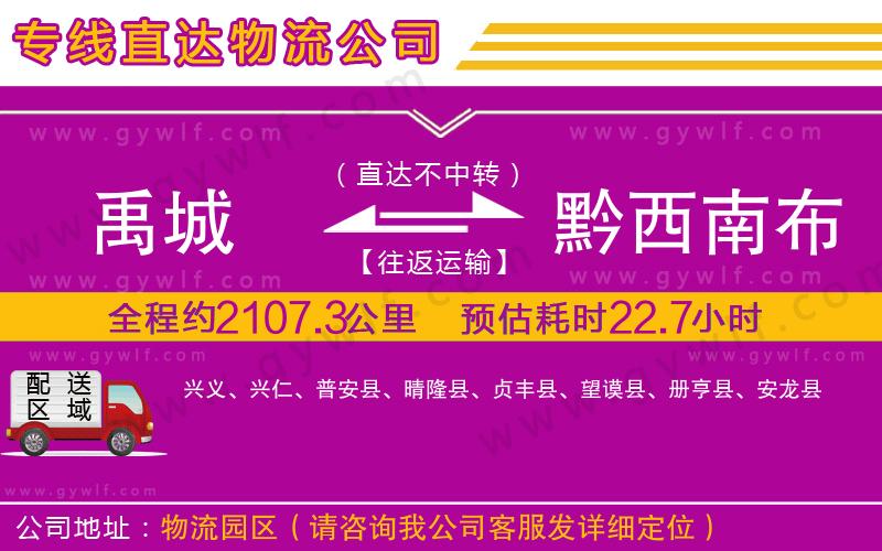 禹城到黔西南布依族苗族自治州物流公司