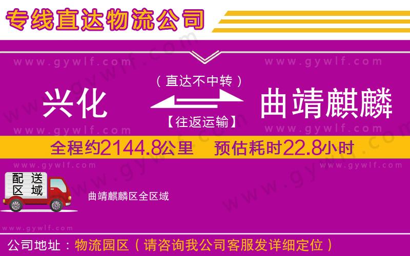 興化到曲靖麒麟?yún)^(qū)物流公司