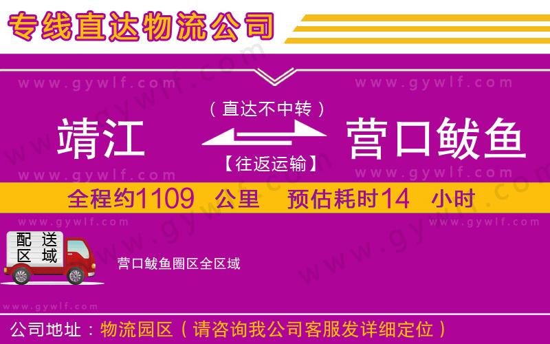 靖江到營口鲅魚圈區(qū)物流公司