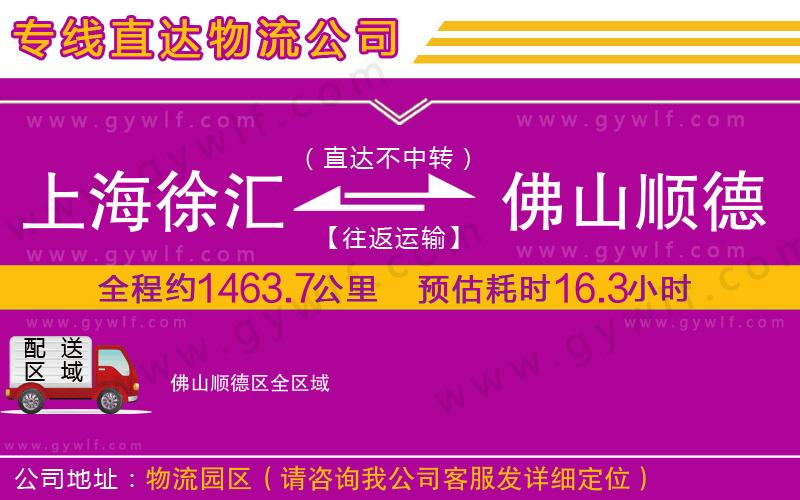 上海徐匯區(qū)到佛山順德區(qū)物流公司