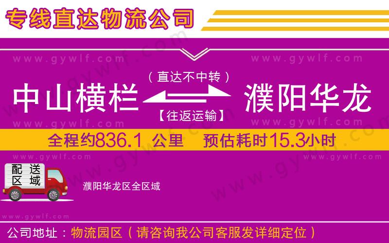 中山橫欄到濮陽華龍區(qū)物流公司