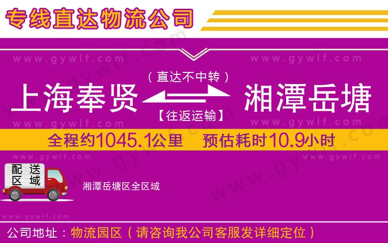 上海奉賢區(qū)到湘潭岳塘區(qū)物流公司