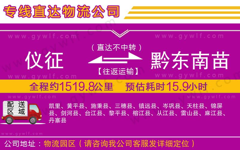 儀征到黔東南苗族侗族自治州物流公司