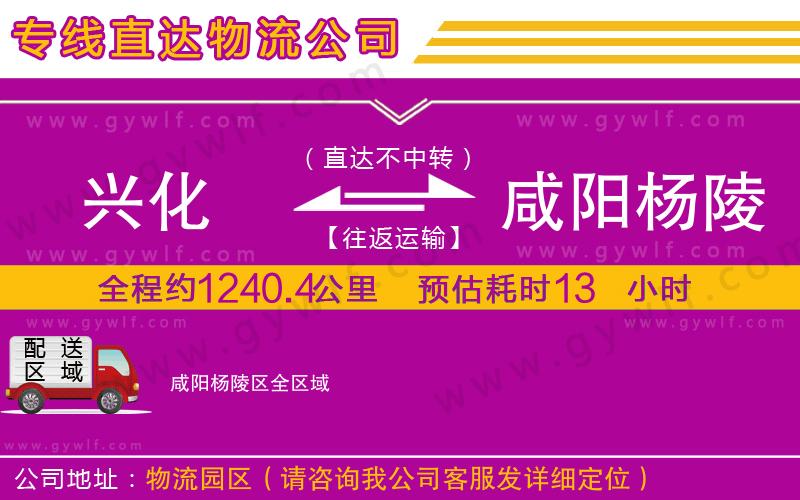 興化到咸陽楊陵區(qū)物流公司